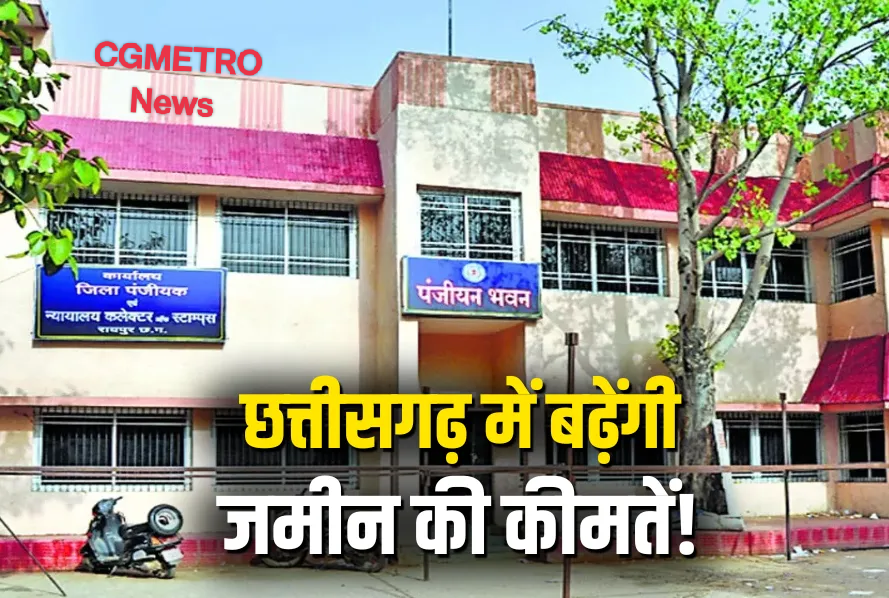 छत्तीसगढ़ में 1 जुलाई से महंगी हो सकती हैं जमीन की कीमतें.. जल्द जारी हो सकती है नई गाइडलाइन..