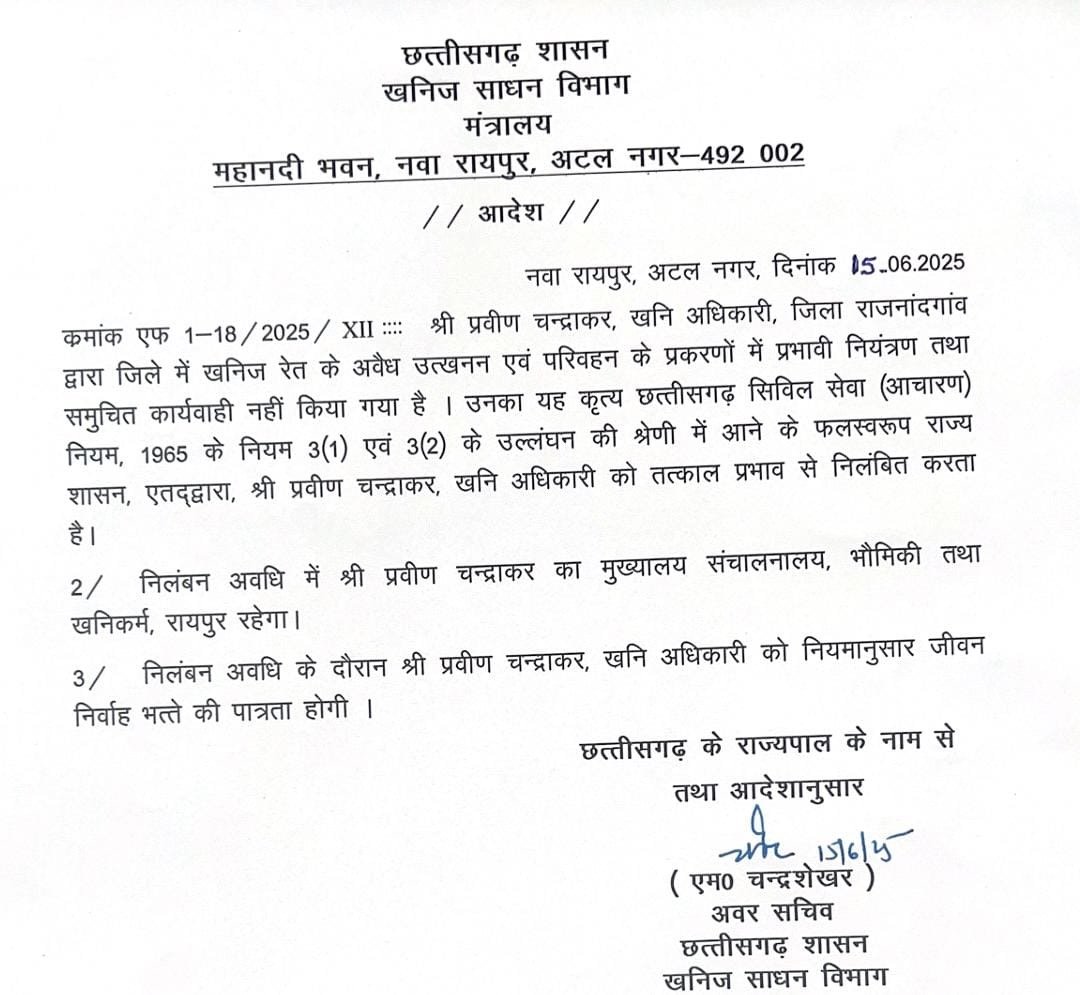 रेत खनन मामलों में लापरवाही पर खनि अधिकारी निलंबित